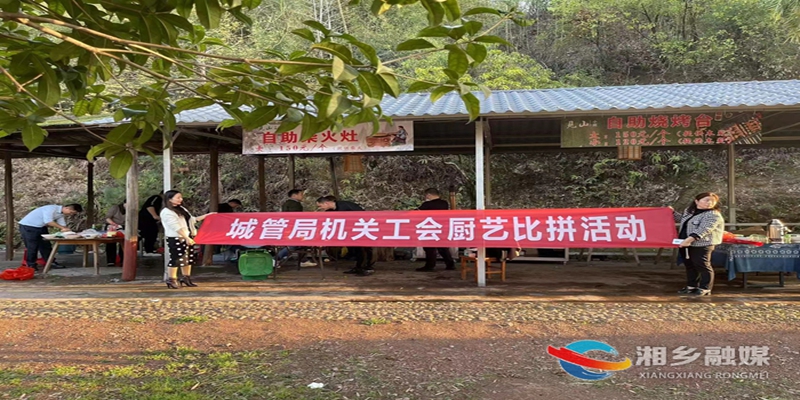 [城管局]厨艺比拼展风采 凝心合力干劲足