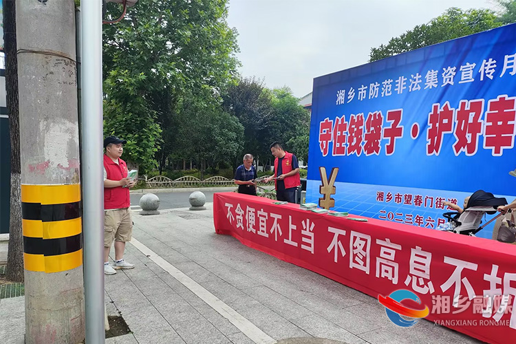 [望春门街道]开展防范非法集资宣传 守护群众平安幸福生活