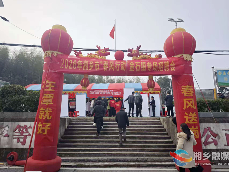 [金石镇]春风送岗“零距离” 就近就业助振兴