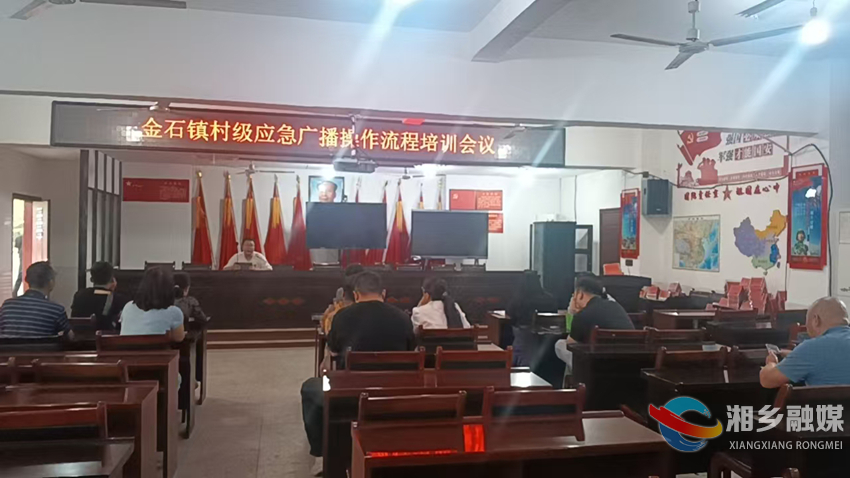 [金石镇]举办应急广播操作培训 让“大喇叭”关键时候响起来