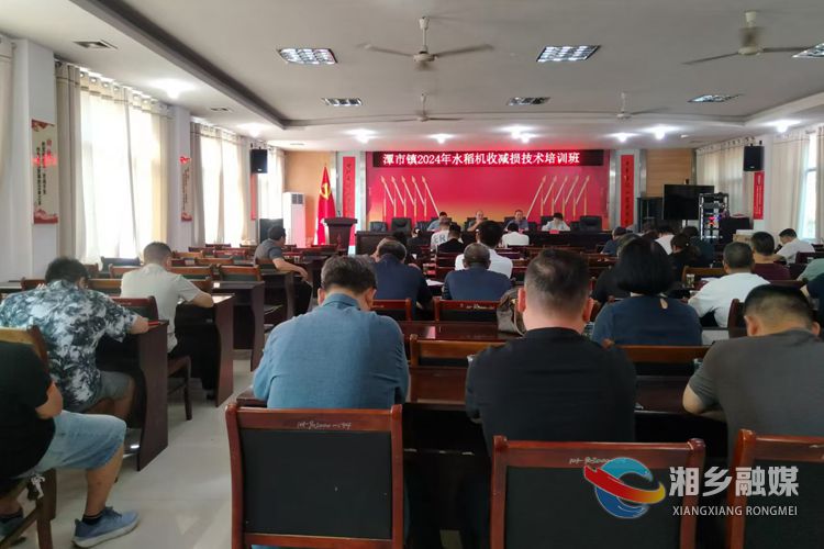 [潭市镇]开展水稻机收减损技术培训  助力粮食增收