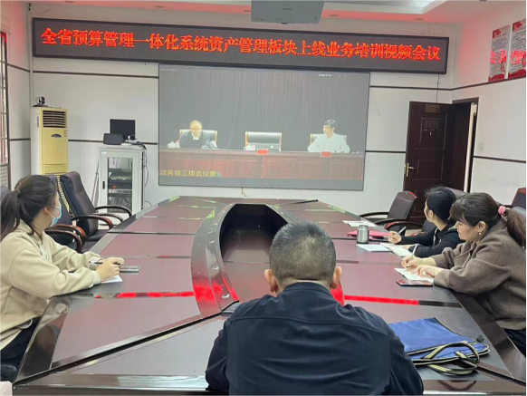 中方县财政局组织参加“全省预算管理一体化系统资产管理板块上线”业务培训视频会