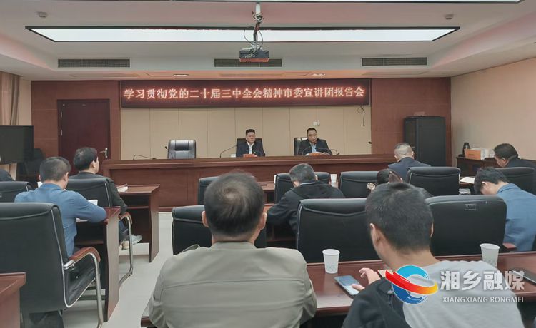 湘乡多形式开展学习贯彻党的二十届三中全会精神宣讲活动