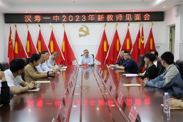 汉寿一中2023年新教师见面会召开