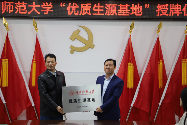 湖南师范大学“优质生源基地”授牌仪式在汉寿一中举行