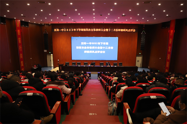 汉寿县第一中学召开2023年下学期第四次全体教师大会暨12月份师德师风点评会