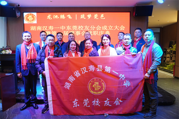 汉寿县第一中学东莞校友会成立大会暨第一届理事会就职典礼举行