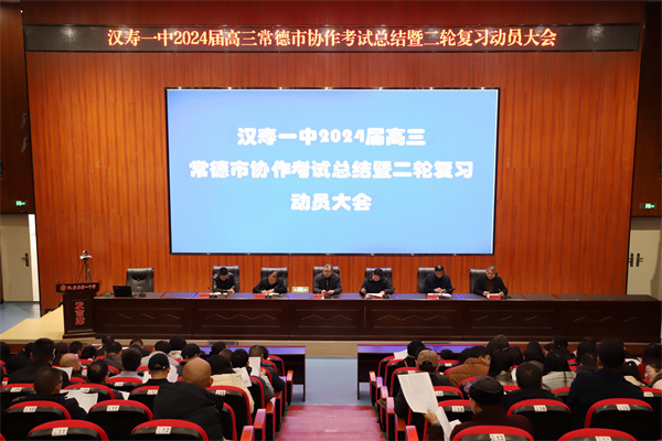 汉寿一中召开2024届高三常德市协作考试总结暨二轮复习动员大会