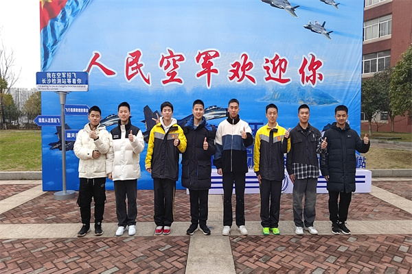 汉寿一中：10人通过飞行学员定选