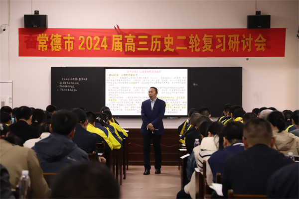 常德市2024届高三历史二轮复习研讨会在汉寿一中召开