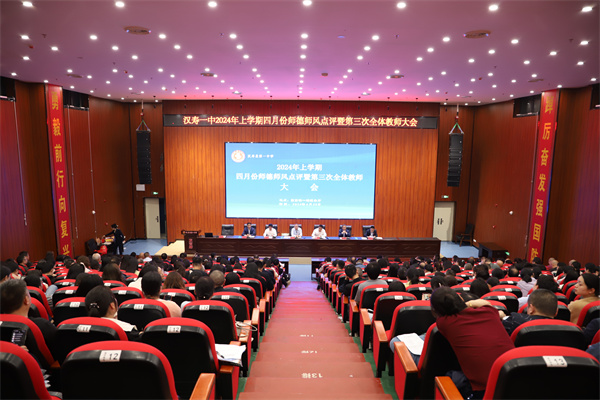 汉寿一中召开2024年上学期第三次全体教职工大会暨四月份师德师风点评会