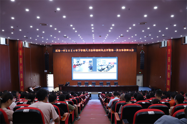 培桃育李迎新季，凝心聚力开新局 ｜汉寿一中2024年下学期八月份师德师风点评暨第一次教师大会召开
