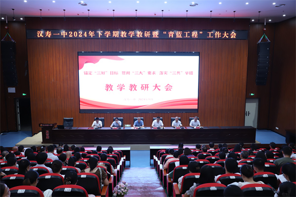 青蓝携手共成长，薪火相传谱华章｜汉寿一中召开2024年下学期教学教研暨“青蓝工程”工作大会