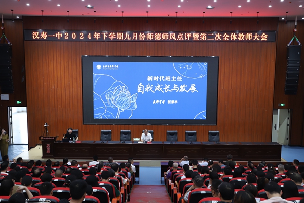 汉寿一中2024年下学期九月份师德师风点评暨第二次教师大会召开