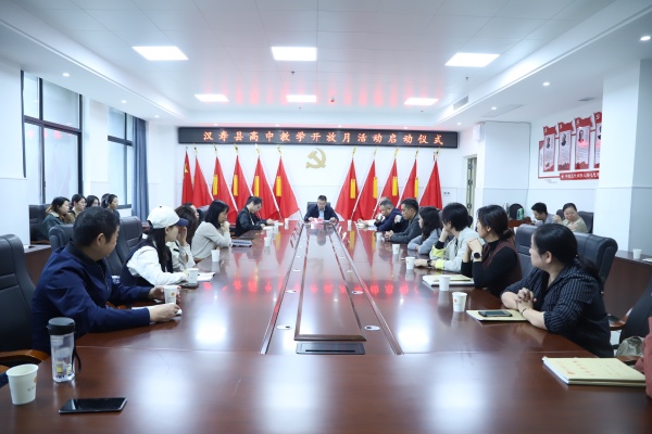体悟多彩课堂 打造出彩平台｜汉寿县高中教学开放月活动在一中启动