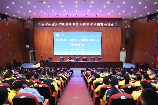 华中科技大学优质生源基地授牌仪式暨科普讲座在汉寿一中举行