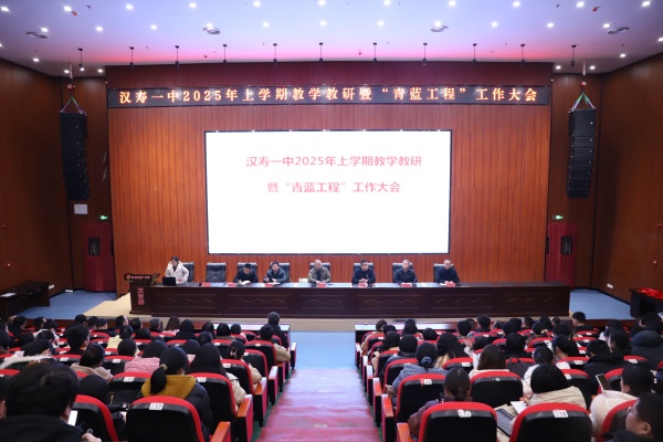 凝心聚力谋发展 青蓝携手启新程|汉寿一中召开2025年上学期教学教研暨“青蓝工程”工作大会