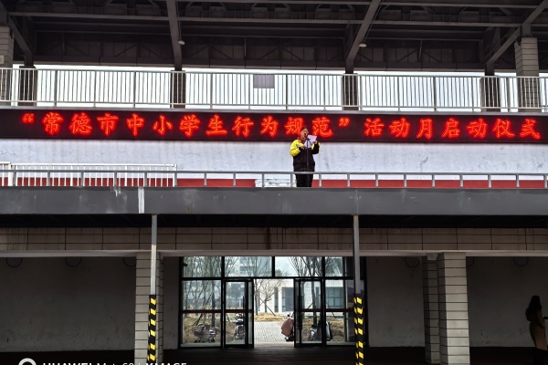 汉寿一中启动2025年“常德市中小学生行为规范”活动月