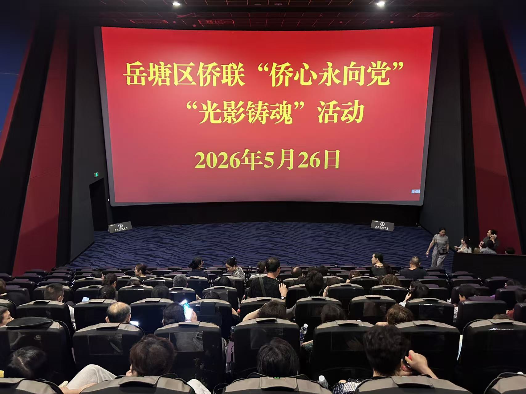 凝聚侨心暖人心 温情观影聚乡情——岳塘区侨联开展侨界群众观影活动​