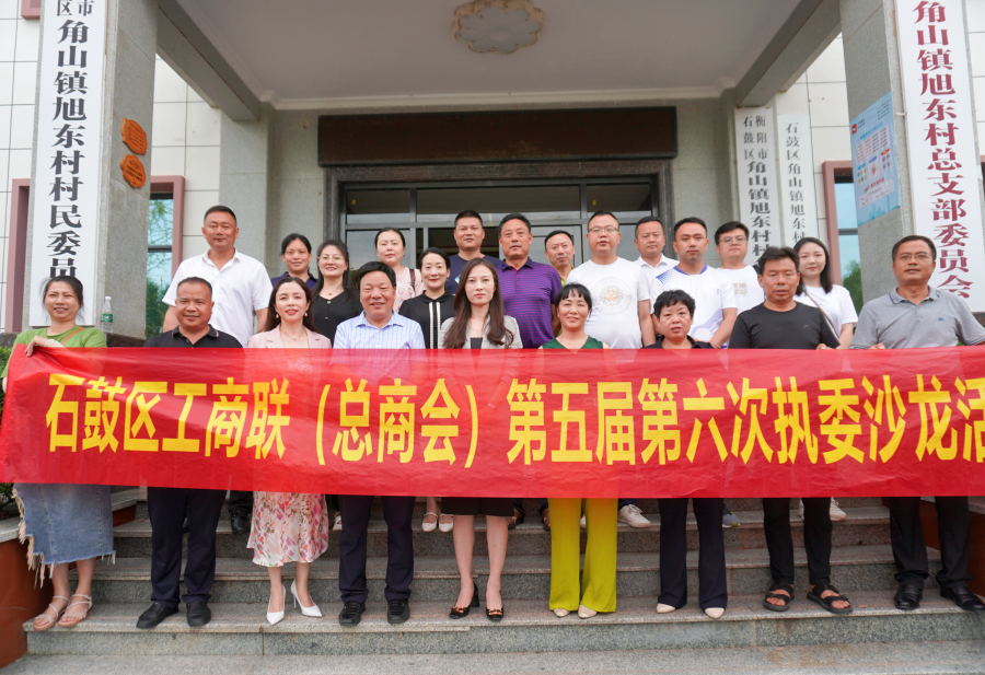 石鼓区工商联（总商会）开展第五届第六次执委沙龙活动