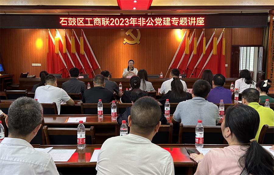 石鼓区工商联组织开展2023年非公党建专题讲座