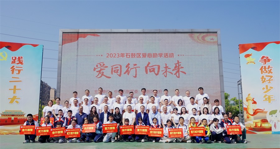弘扬光彩精神 彰显民企担当 ——石鼓区工商联（总商会）开展2023年“爱同行 向未来”爱心助学活动