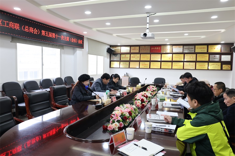 石鼓区工商联（总商会）召开第五届第十一次主席（会长）会议