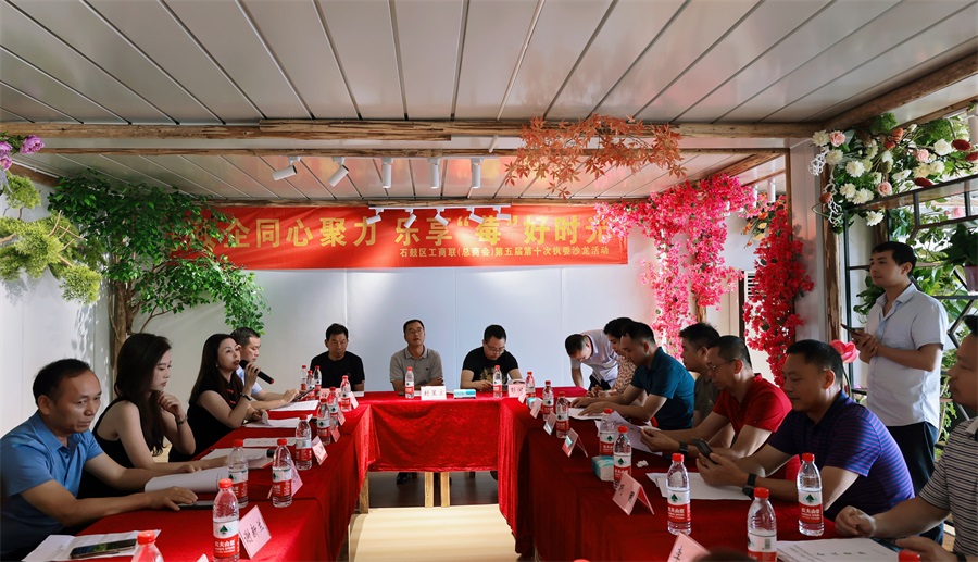 石鼓区工商联（总商会）开展“政银企同心聚力，乐享'莓'好时光”执委沙龙活动