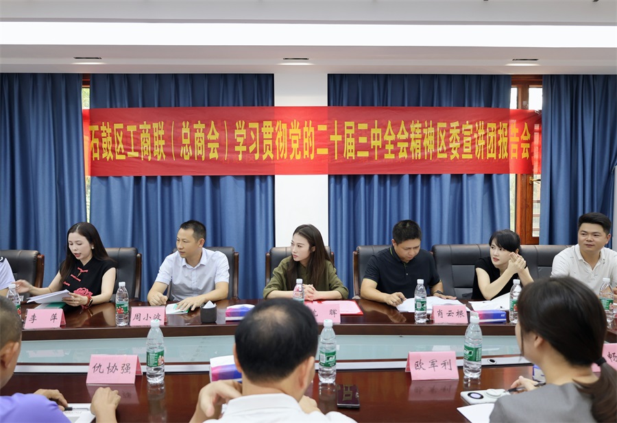 石鼓区工商联（总商会）举行学习贯彻党的二十届三中全会精神区委宣讲团报告会
