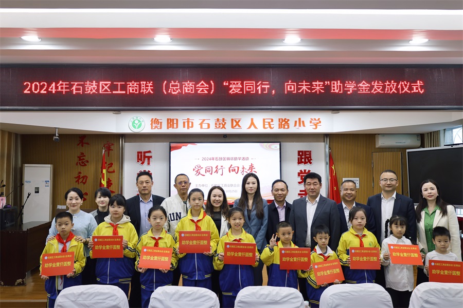 爱同行，向未来 ——石鼓区工商联（总商会）举行2024年爱心助学金发放仪式
