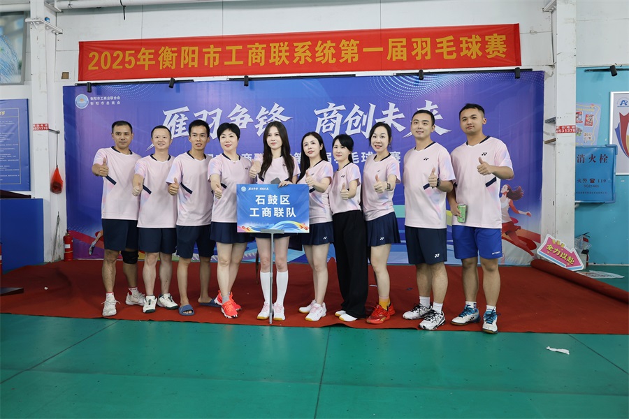 石鼓区工商联在市工商联系统第一届羽毛球比赛中荣获佳绩