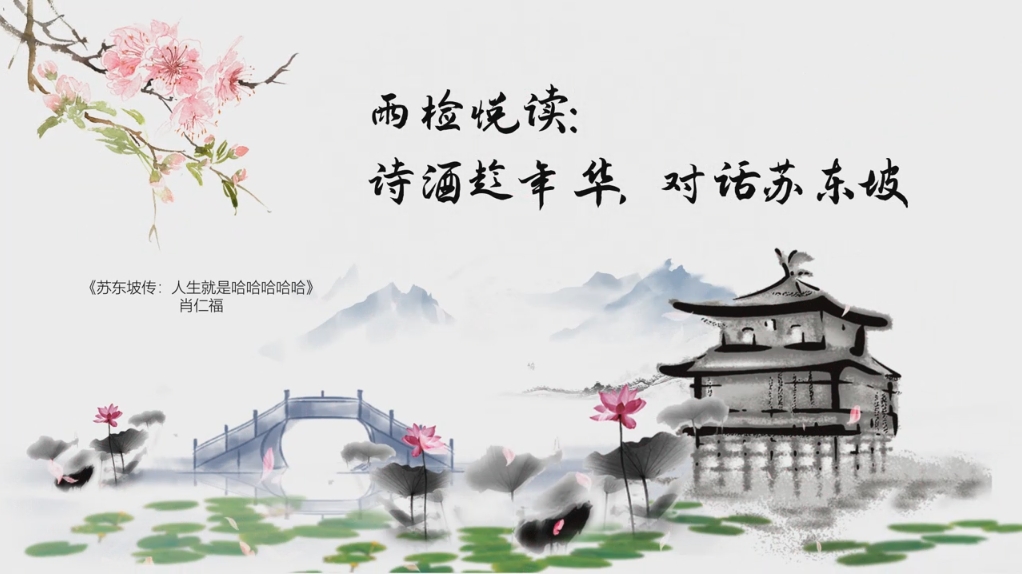 雨湖区人民检察院开展“诗酒趁年华，对话苏东坡”读书分享活动