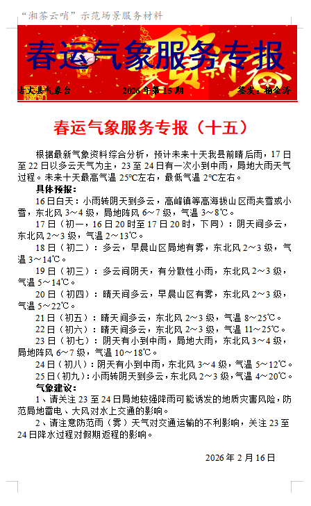 春运气象服务专报（十五）