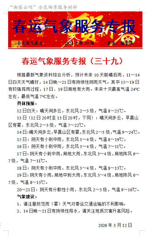 春运气象服务专报（三十九）