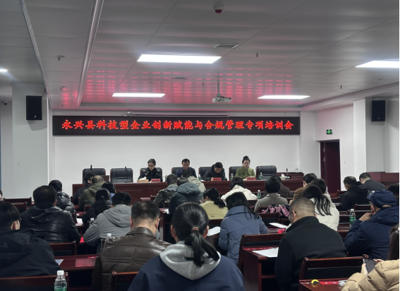 助力县域产业转型升级！永兴县成功举办2025年度高新技术企业培育专题培训