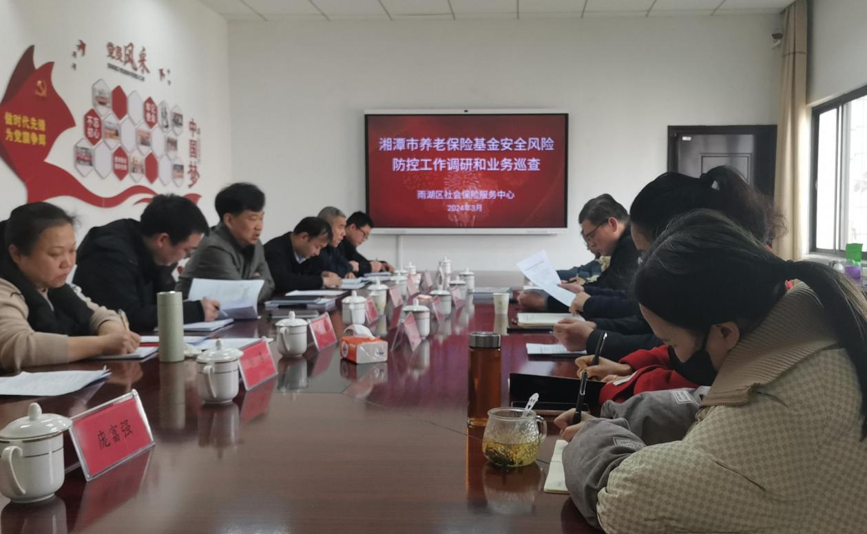 湘潭市社保中心到雨湖区开展养老保险基金安全风险防控工作调研和业务巡查