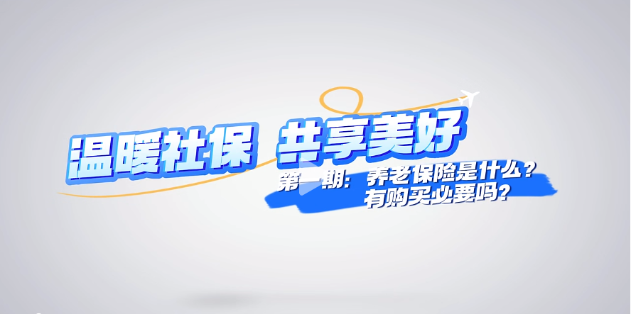 快看！社保宣传短视频来了