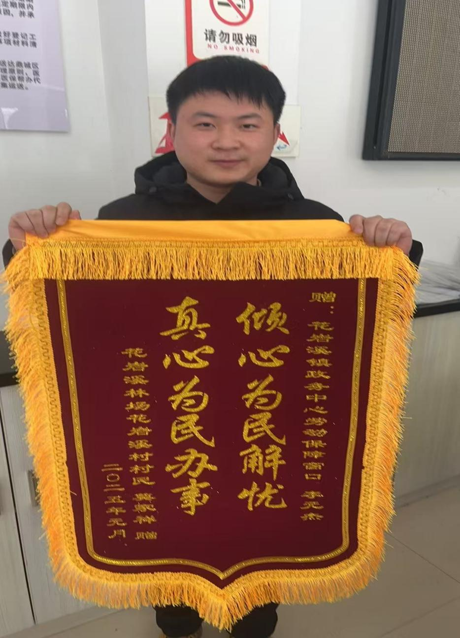 花岩溪镇：民众深情赠锦旗 劳动保障暖人心