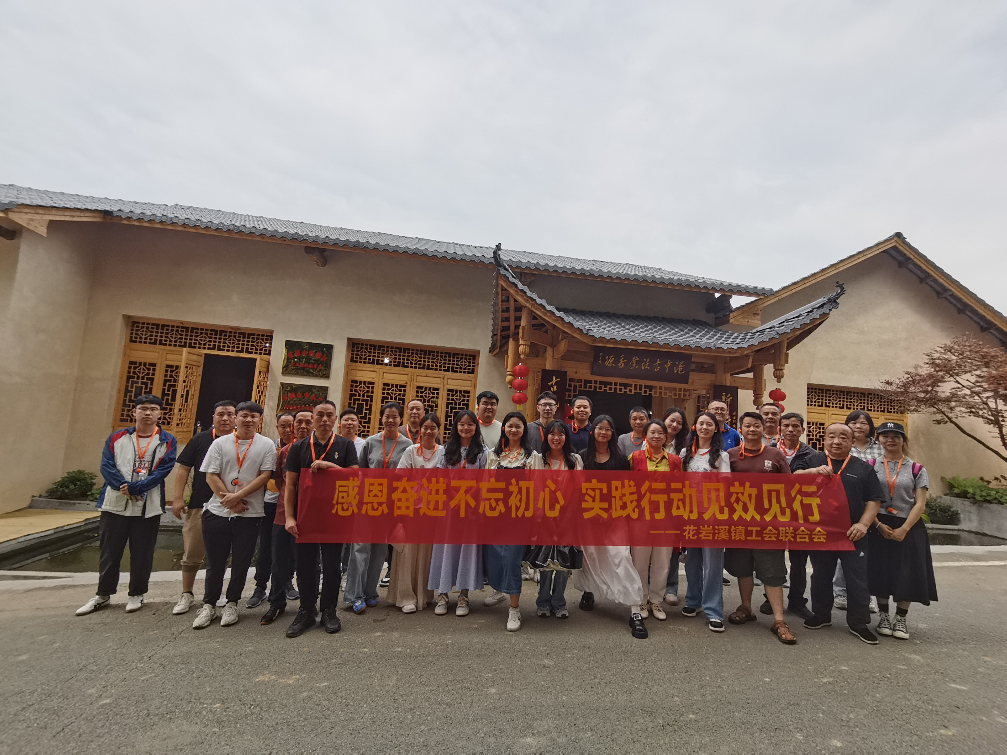 花岩溪镇：感恩奋进不忘初心 实践行动见效见行
