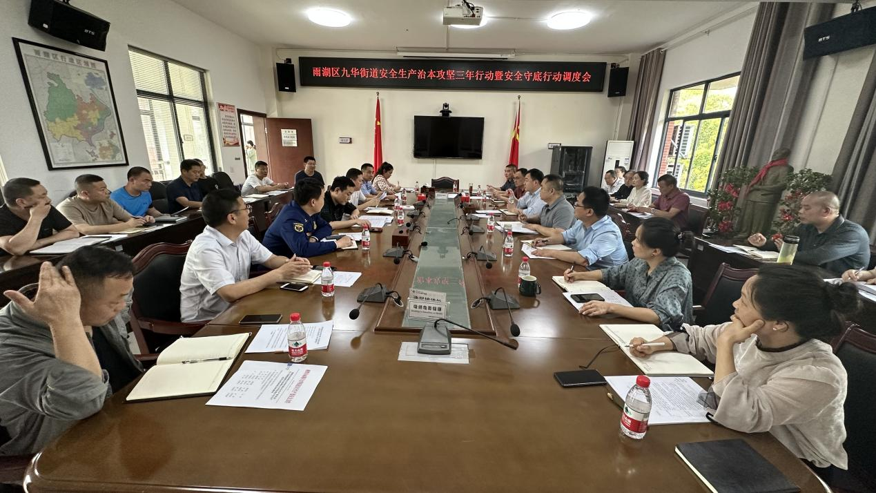 【安全生产治本攻坚三年行动】九华街道安委会全体会议暨安全生产治本攻坚三年行动和安全守底行动调度会召开