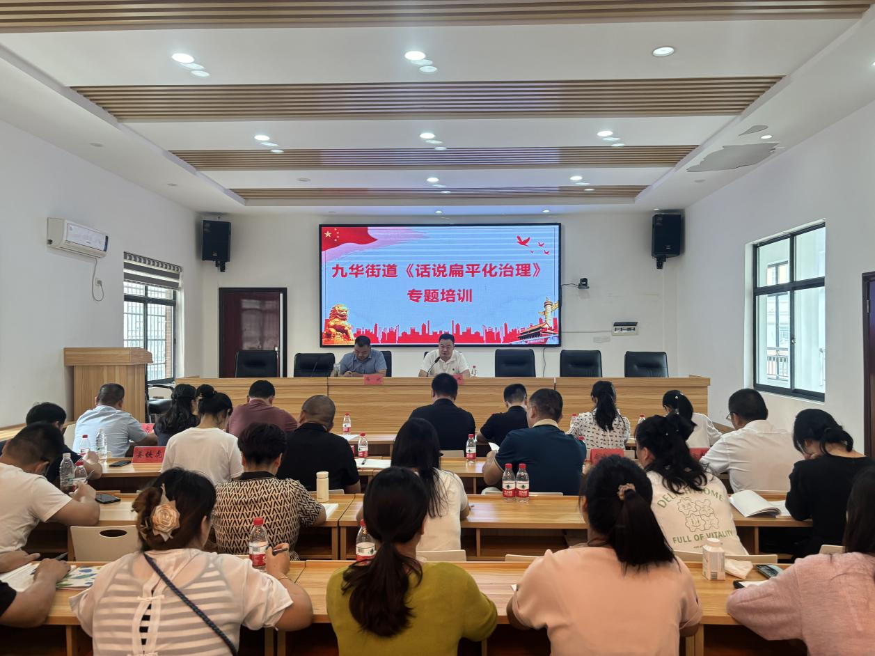 九华街道：深学《话说扁平化治理》 再启治理新章