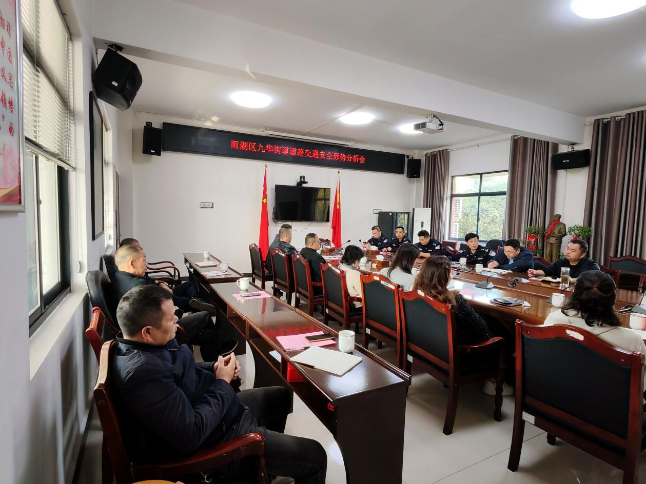 九华街道召开道路交通安全形势分析研讨会，共筑交通安全防线
