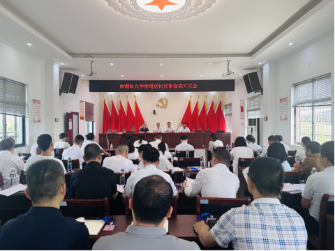 九华街道召开第一届居民议事会第一次会议