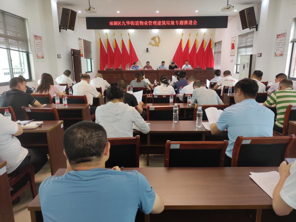 九华街道召开物业管理建筑垃圾专题推进会