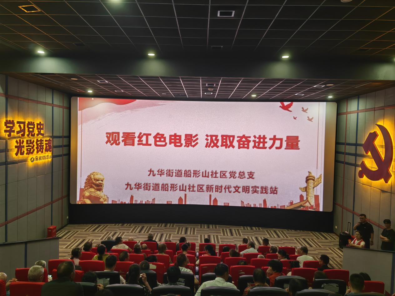 船形山社区党总支开展“红色观影”主题党日活动