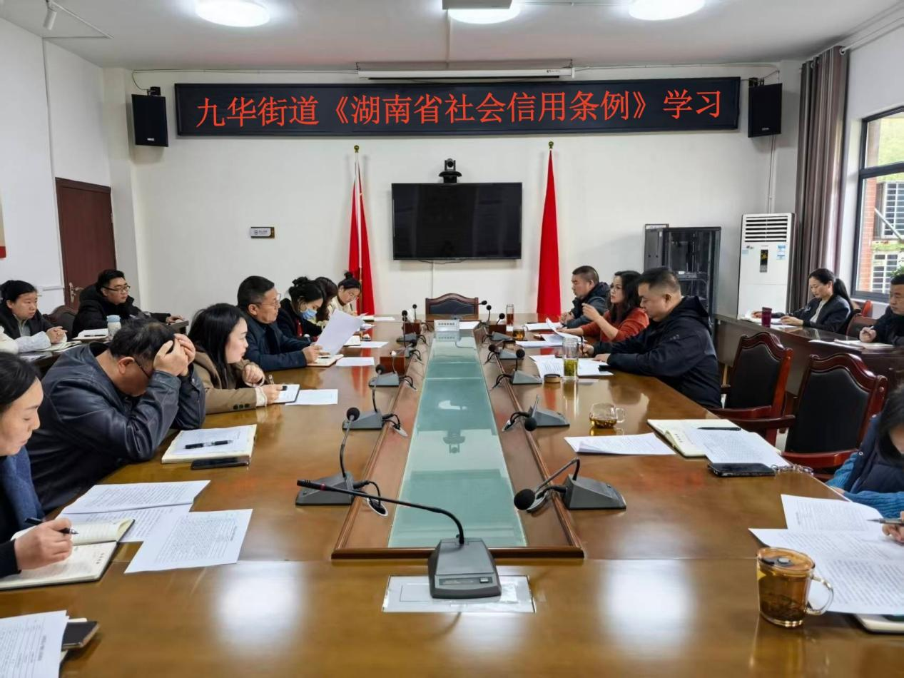 九华街道专题学习《湖南省社会信用条例》 助推诚信建设融入基层治理