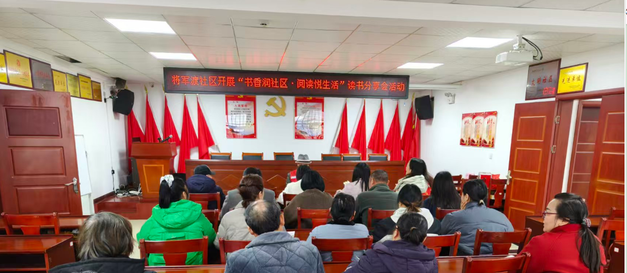 将军渡社区新时代文明实践站开展“书香润社区·阅读悦生活”读书分享会