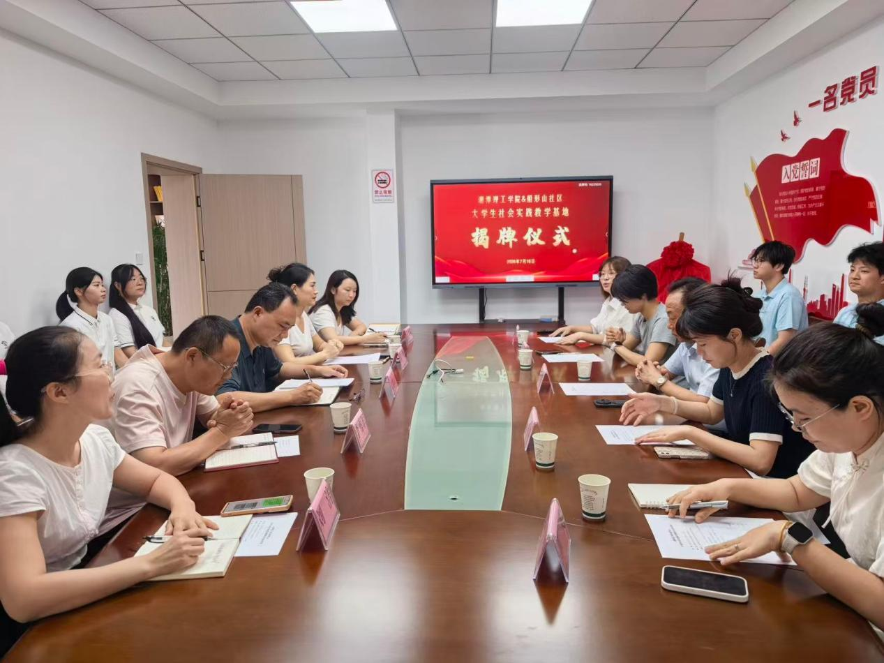 九华街道船形山社区&湘潭理工学院大学生社会实践基地揭牌