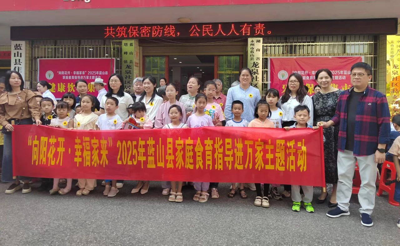 蓝山县开展“向阳花开 幸福家来”家庭食育指导进万家主题活动