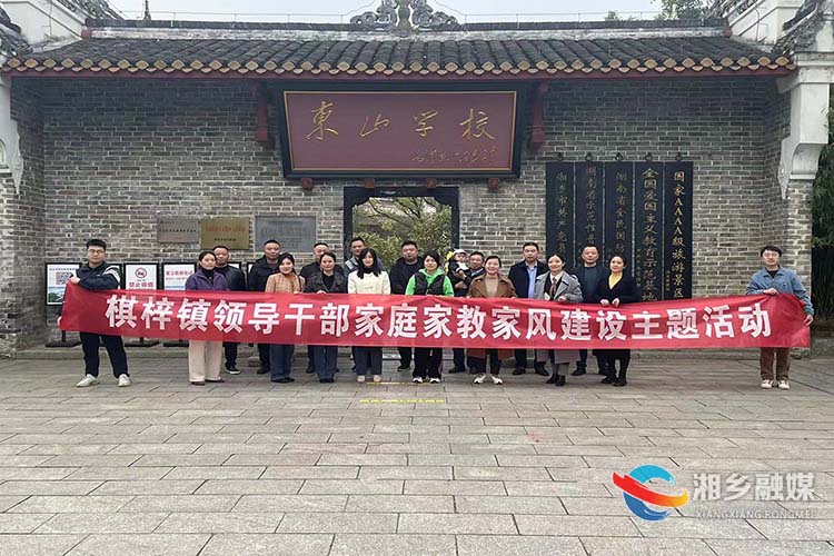 [棋梓镇]传承清廉家风 共建清廉家园